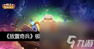 放置奇兵零氪微氪怎么玩不绕路