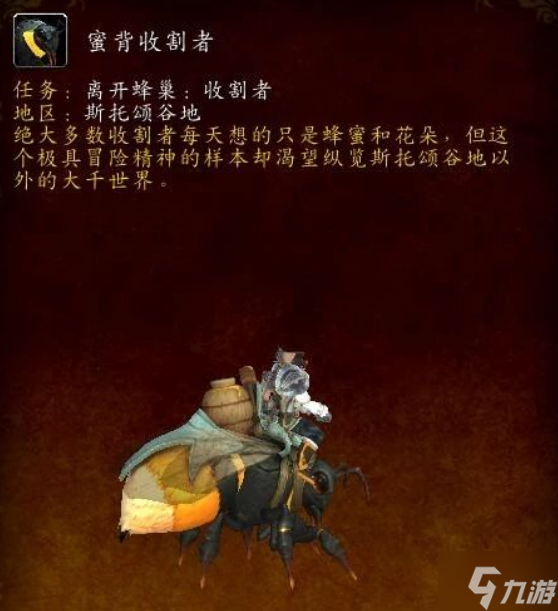 魔兽世界蜜背收割者坐骑怎么获得-蜜背收割者坐骑获取方法