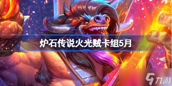炉石传说火光贼卡组怎么搭配 炉石传说火光贼推荐5月