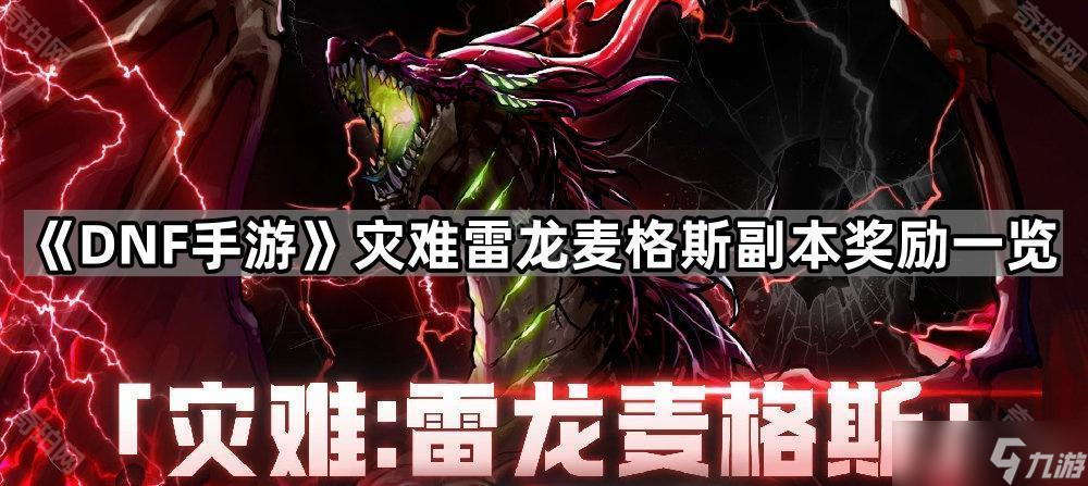 《DNF手游》灾难雷龙麦格斯副本奖励介绍