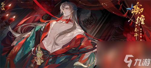 花亦山心之月×纸嫁衣5联动活动
