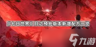 七日世界月之预兆新增配方有什么