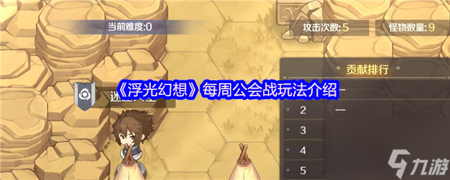 《浮光幻想》每周公会战玩法介绍