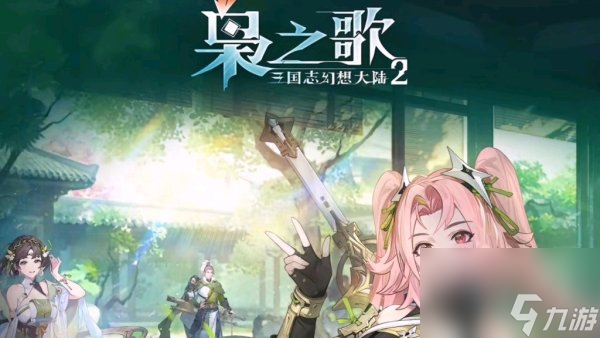 三国志幻想大陆2枭之歌兑换码汇总,含激活码分享
