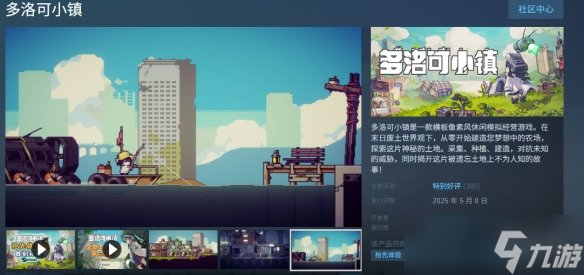 《多洛可小镇》steam名称介绍