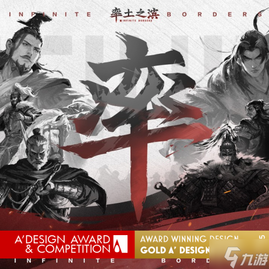 《率土之滨》斩获A’ Design Award国际金奖 从 率土like 开创者到 世界级设计 