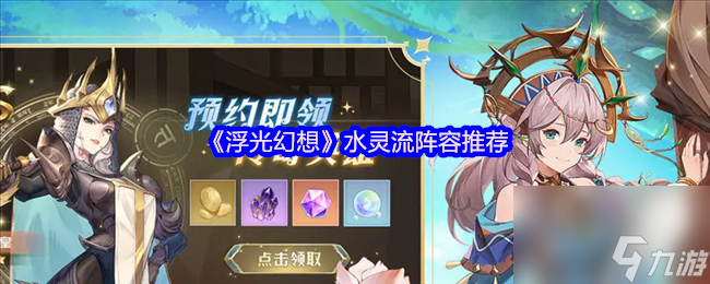 《浮光幻想》水灵流阵容推荐