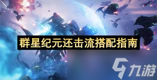 群星纪元还击流怎么玩