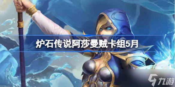 炉石传说阿莎曼贼卡组怎么搭配 炉石传说阿莎曼贼推荐5月