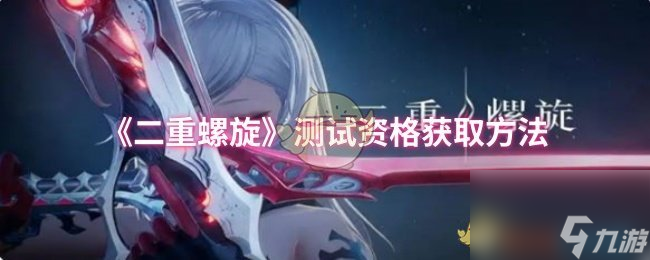 《二重螺旋》测试资格获取方法