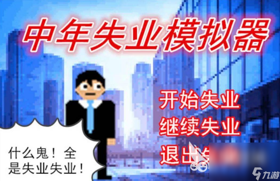 最受歡迎的中年失業(yè)模擬器手游下載 2025有趣的失業(yè)游戲合集