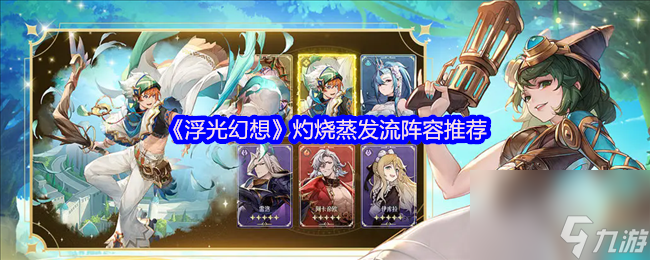 《浮光幻想》灼烧蒸发流阵容推荐