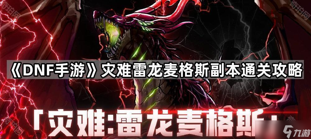 《DNF手游》灾难雷龙麦格斯副本通关攻略