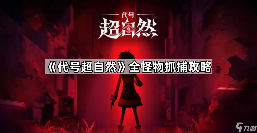 《代号超自然》怪物抓捕全指南,轻松掌握抓捕要点