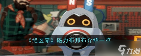 绝区零磁力布邦布怎么搭配厉害 绝区零磁力布邦布搭配技能大全