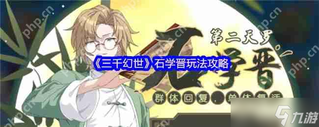 三千幻世石学晋最强奶爸养成攻略 平民玩家必练角色解析