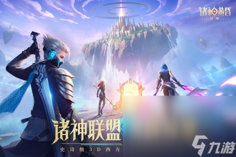 刺激的诸神游戏有哪些2025 必玩的诸神手机游戏top10截图