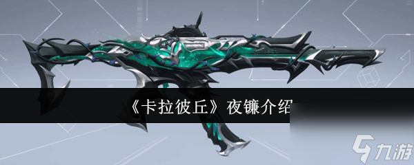 《卡拉彼丘》夜镰介绍