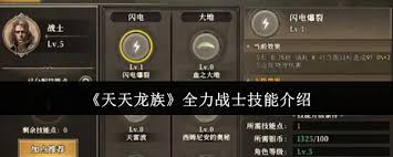 天天龙族全力战士技能有哪些