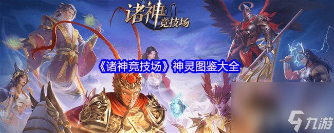 <a id='link_pop' class='keyword-tag' href='https://www.9game.cn/zhushenjingjichang/'>诸神竞技场</a>神灵长相如何 图鉴和0氪流派推荐