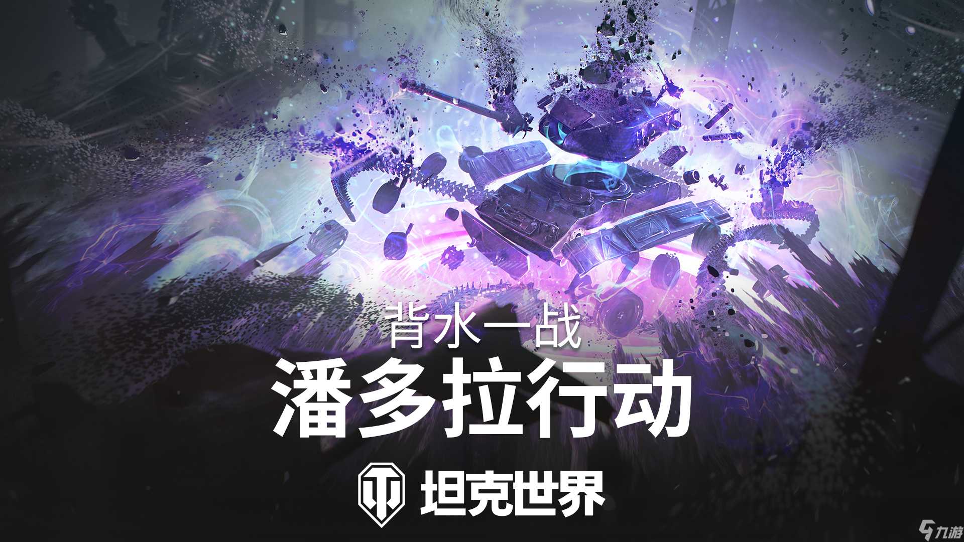 背水一戰(zhàn)玩法回歸,準(zhǔn)備加入《坦克世界》潘多拉行動(dòng)
