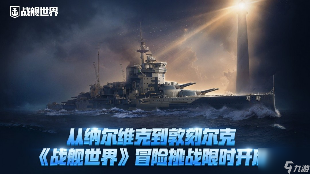 從納爾維克到敦刻爾克 《戰(zhàn)艦世界》冒險挑戰(zhàn)限時開啟