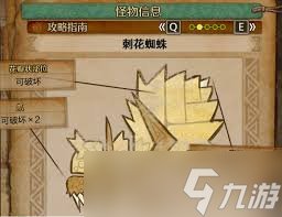 怪物猎人荒野刺花蜘蛛会掉落哪些素材