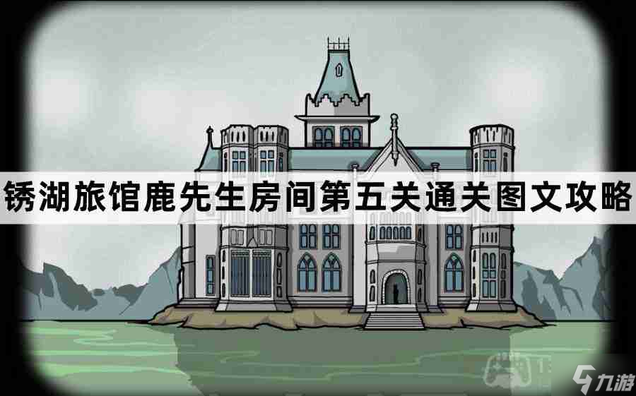 锈湖旅馆鹿先生房间第5关怎么过-锈湖旅馆鹿先生房间第五关通关图文攻略