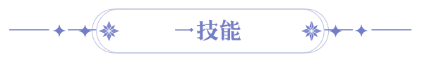 永夜降临极星双生技能爆料 | 锁敌放逐，以闪耀之力撕裂永夜！