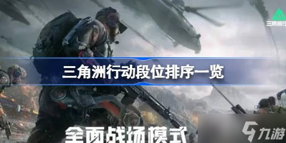 三角洲行动段位排序介绍 三角洲行动段位排序怎么排列的
