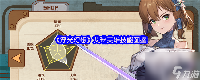 《浮光幻想》艾琳英雄技能图鉴