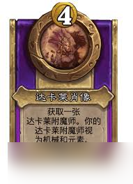 炉石传说酒馆战棋新大饰品达卡莱肖像怎么介绍