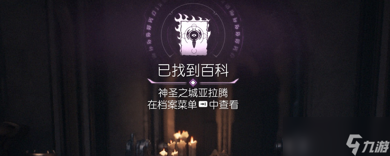 《毁灭战士 黑暗时代》百科条目神圣之城亚拉腾在哪里介绍
