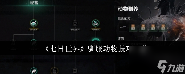 《七日世界》驯服动物技巧介绍