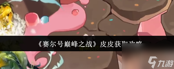 《赛尔号巅峰之战》皮皮获取攻略
