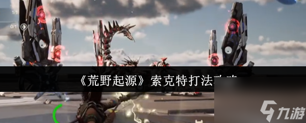 《荒野起源》索克特打法攻略