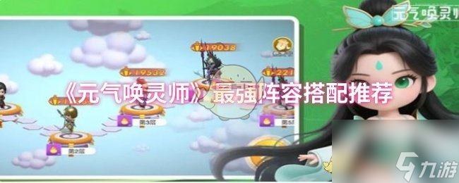 《元气唤灵师》最强阵容搭配推荐