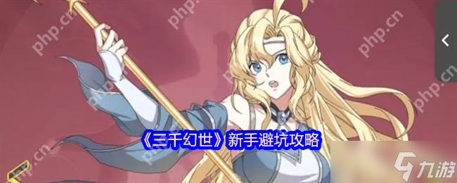 三千幻世新手避坑全攻略 零氪党逆袭必看指南