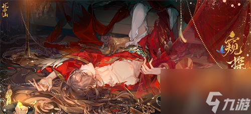 花亦山心之月×纸嫁衣5联动活动
