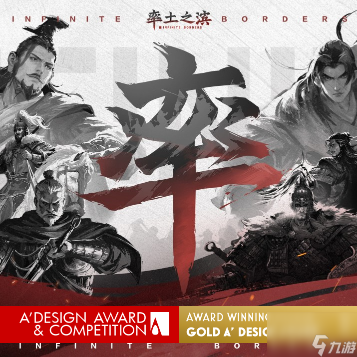 《率土之滨》斩获A’ Design Award国际金奖 从 率土like 开创者到 世界级设计 