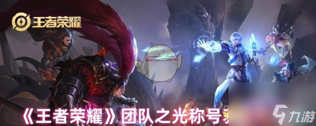 《王者荣耀》团队之光称号获取方法