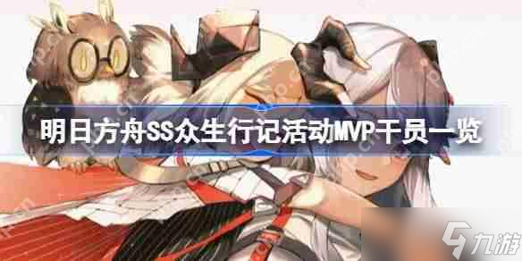 明日方舟SS众生行记活动MVP干员有什么-明日方舟SS众生行记活动MVP干员介绍