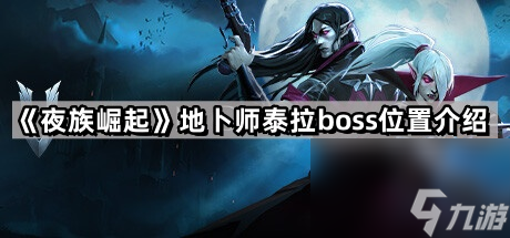 《夜族崛起》地卜师泰拉boss位置介绍