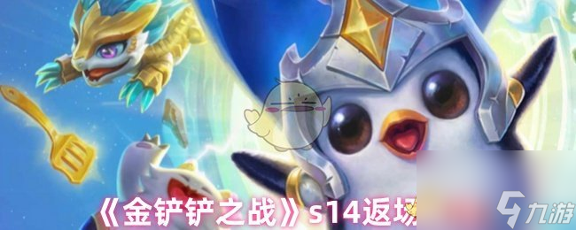 《金铲铲之战》s14返场时间