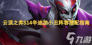 云顶之弈S14辛迪阵容怎么搭配