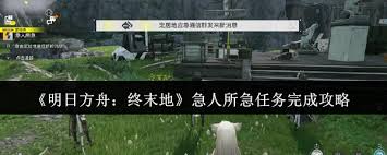 明日方舟终末地急人所急任务怎么过
