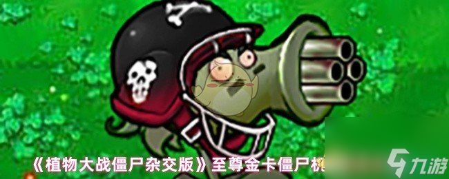 《植物大戰(zhàn)僵尸雜交版》至尊金卡僵尸機(jī)槍射手介紹