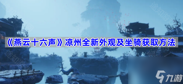 《燕云十六声》凉州全新外观及坐骑获取方法
