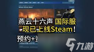 燕云十六声国际服怎么获取测试资格