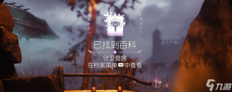 《毀滅戰(zhàn)士：黑暗時代》百科條目守衛(wèi)營房位置介紹